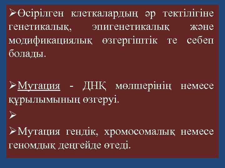 ØӨсірілген клеткалардың әр тектілігіне генетикалық, эпигенетикалық және модификациялық өзгергіштік те себеп болады. ØМутация -