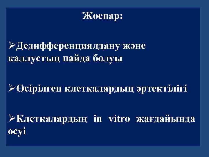 Жоспар: ØДедифференциялдану және каллустың пайда болуы ØӨсірілген клеткалардың әртектілігі ØКлеткалардың in vitro жағдайында өсуі