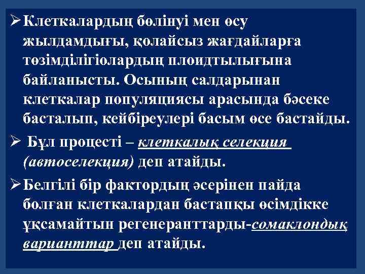 Ø Клеткалардың бөлінуі мен өсу жылдамдығы, қолайсыз жағдайларға төзімділігіолардың плоидтылығына байланысты. Осының салдарынан клеткалар