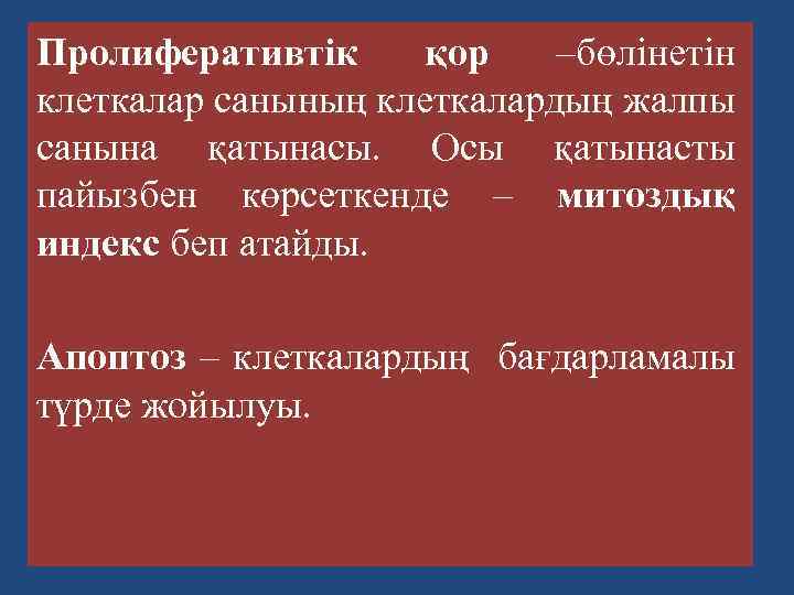 Пролиферативтік қор –бөлінетін клеткалар санының клеткалардың жалпы санына қатынасы. Осы қатынасты пайызбен көрсеткенде –