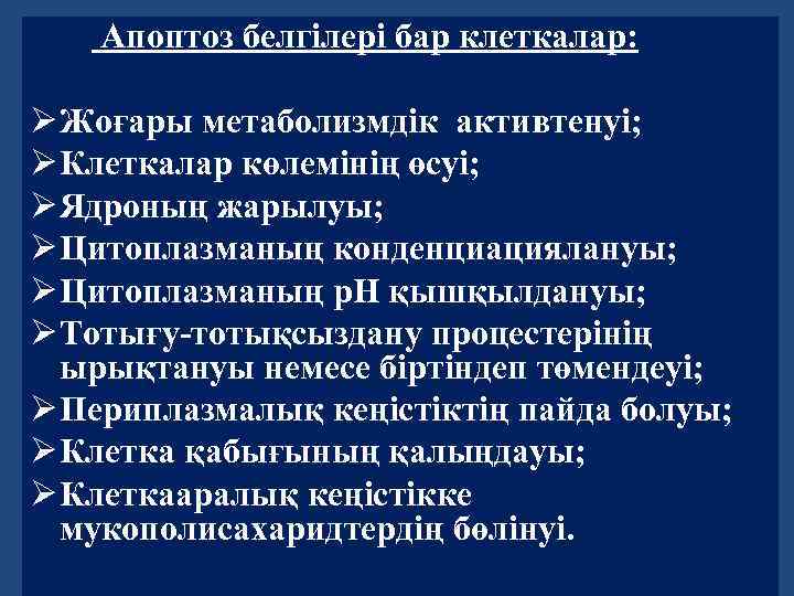 Апоптоз белгілері бар клеткалар: Ø Жоғары метаболизмдік активтенуі; Ø Клеткалар көлемінің өсуі; Ø Ядроның