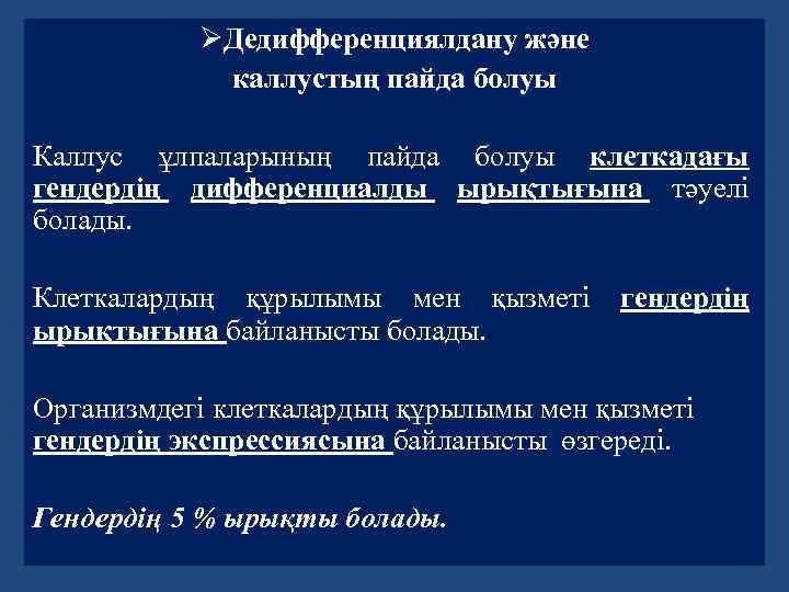 ØДедифференциялдану және каллустың пайда болуы Каллус ұлпаларының пайда болуы клеткадағы гендердің дифференциалды ырықтығына тәуелі