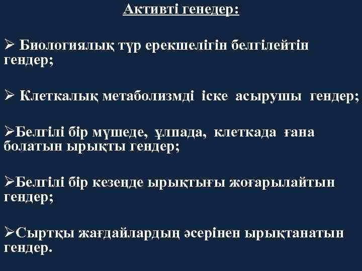 Активті генедер: Ø Биологиялық түр ерекшелігін белгілейтін гендер; Ø Клеткалық метаболизмді іске асырушы гендер;