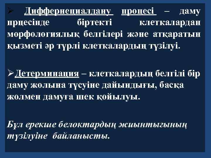 Диффернециалдану процесі – даму прцесінде біртекті клеткалардан морфологиялық белгілері және атқаратын қызметі әр түрлі