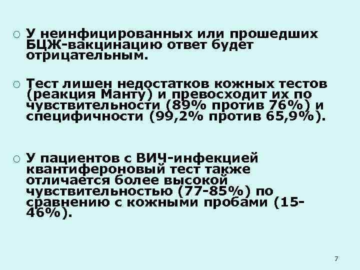 ¡ У неинфицированных или прошедших БЦЖ-вакцинацию ответ будет отрицательным. ¡ Тест лишен недостатков кожных