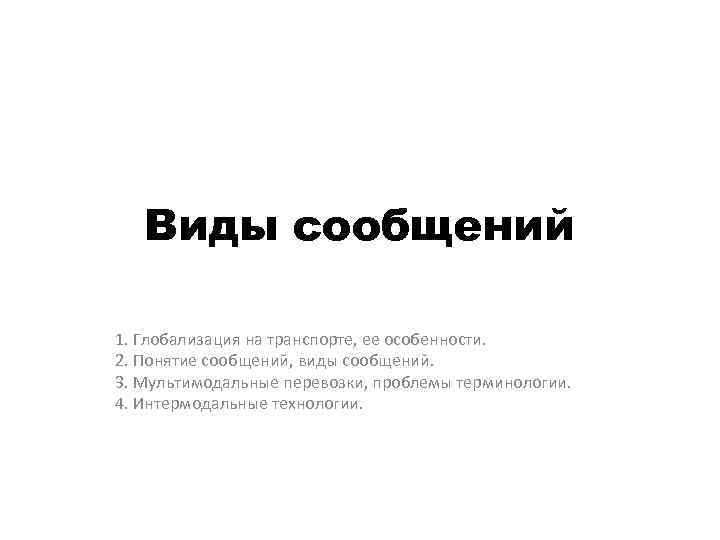 Виды сообщений 1. Глобализация на транспорте, ее особенности. 2. Понятие сообщений, виды сообщений. 3.