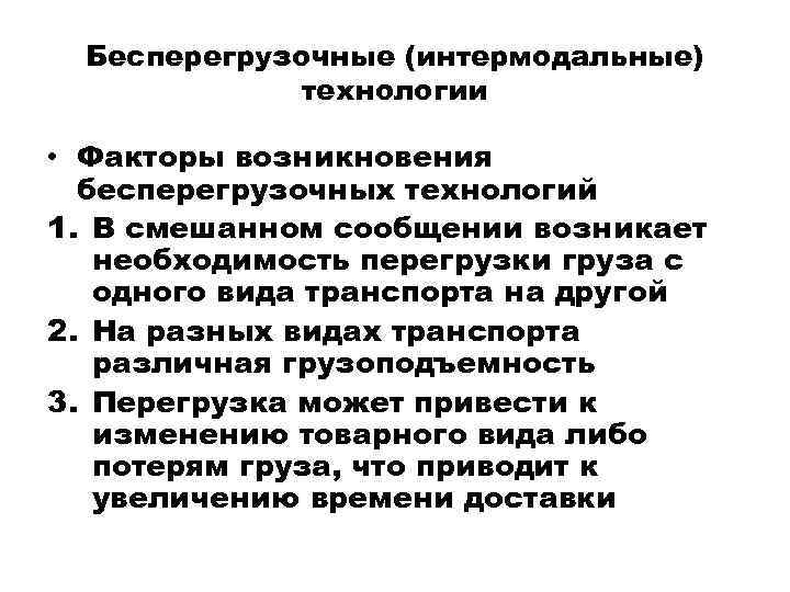 Появление новых технологий фактор. Виды интермодальных технологий. Интермодальные перевозки виды. Использование интермодальных технологий на транспорте.. Виды бесперегрузочных сообщений.