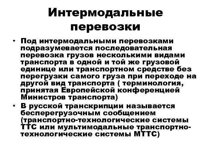 Интермодальные перевозки. Интермодальные виды перевозки грузов. Интермодальная транспортировка. Схема интермодальных перевозок.