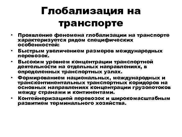 Проявление глобализации. Роль транспорта в глобализации. Явления глобализации. Глобализация характеризуется. Особенности глобализации.