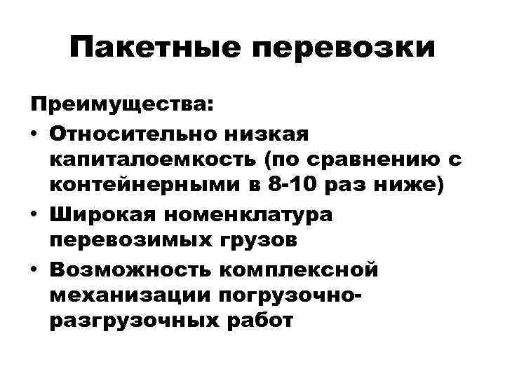 Пакетные перевозки Преимущества: • Относительно низкая капиталоемкость (по сравнению с контейнерными в 8 -10