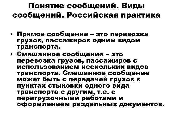 Понятие сообщений. Виды сообщений. Российская практика • Прямое сообщение – это перевозка грузов, пассажиров