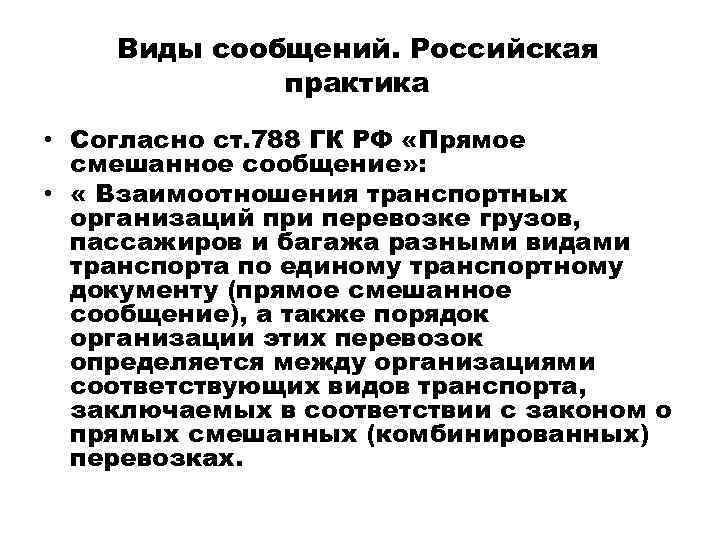 Виды сообщений. Российская практика • Согласно ст. 788 ГК РФ «Прямое смешанное сообщение» :