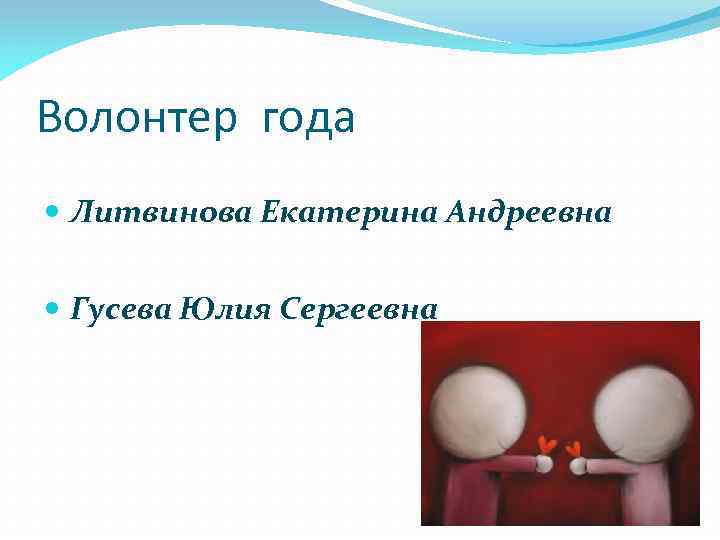 Волонтер года Литвинова Екатерина Андреевна Гусева Юлия Сергеевна 