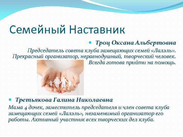 Семейный Наставник Троц Оксана Альбертовна Председатель совета клуба замещающих семей «Лалэль» . Прекрасный организатор,