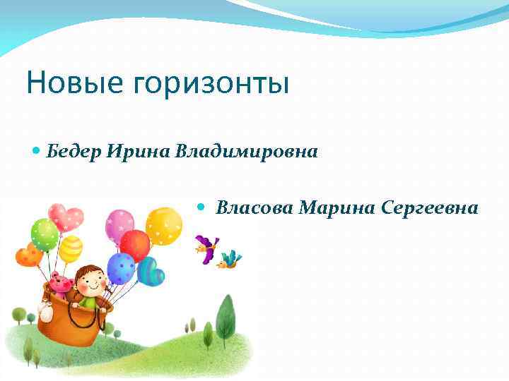 Новые горизонты Бедер Ирина Владимировна Власова Марина Сергеевна 