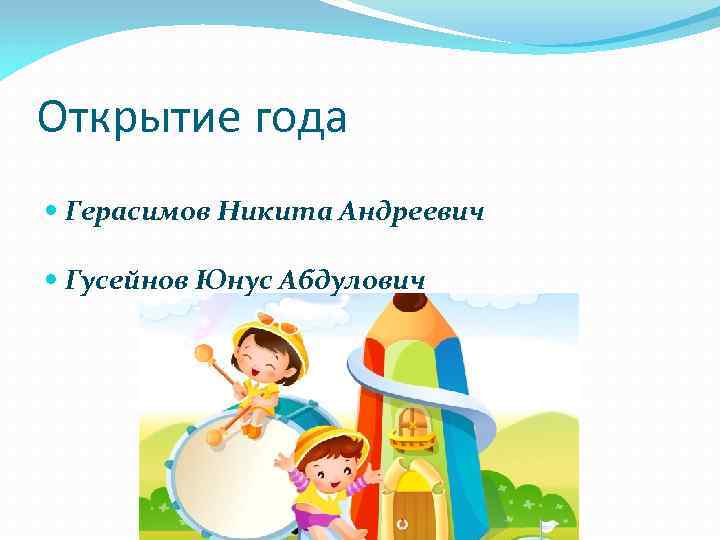 Открытие года Герасимов Никита Андреевич Гусейнов Юнус Абдулович 