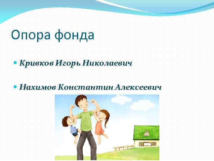 Опора фонда Кривков Игорь Николаевич Нахимов Константин Алексеевич 