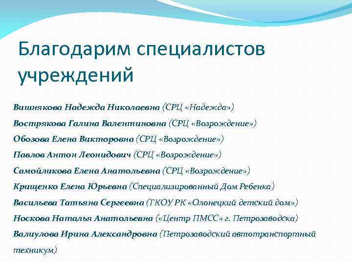 Благодарим специалистов учреждений Вишнякова Надежда Николаевна (СРЦ «Надежда» ) Вострякова Галина Валентиновна (СРЦ «Возрождение»