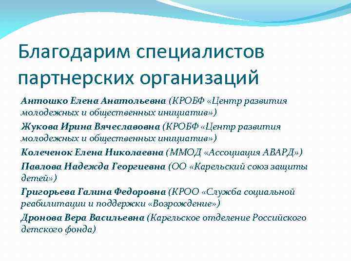 Благодарим специалистов партнерских организаций Антошко Елена Анатольевна (КРОБФ «Центр развития молодежных и общественных инициатив»