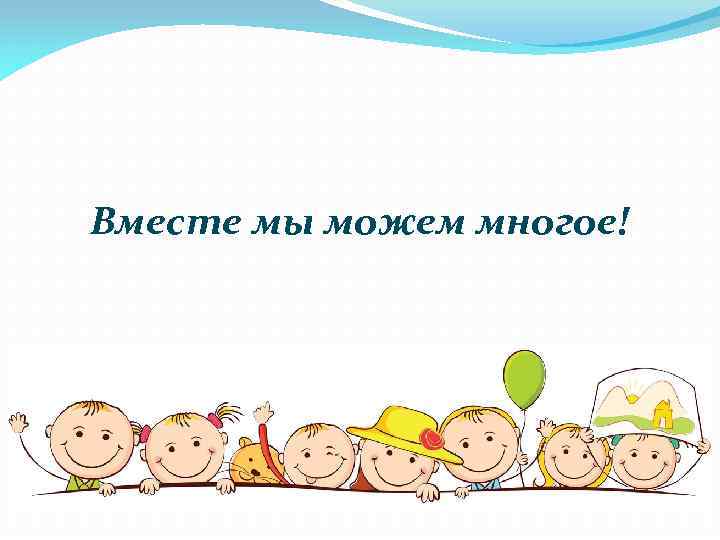 Вместе мы можем многое! 