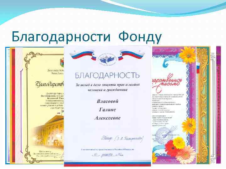 Благодарности Фонду 