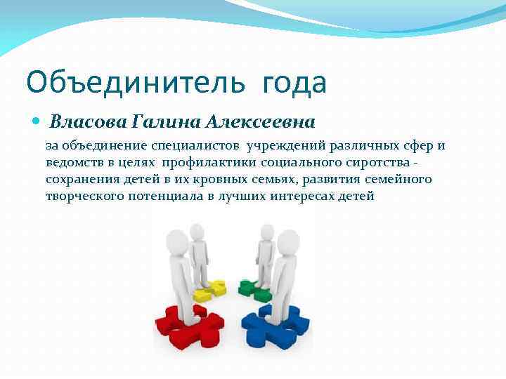 Объединитель года Власова Галина Алексеевна за объединение специалистов учреждений различных сфер и ведомств в