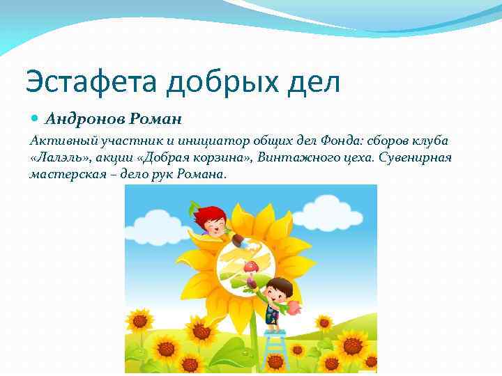 Эстафета добрых дел Андронов Роман Активный участник и инициатор общих дел Фонда: сборов клуба