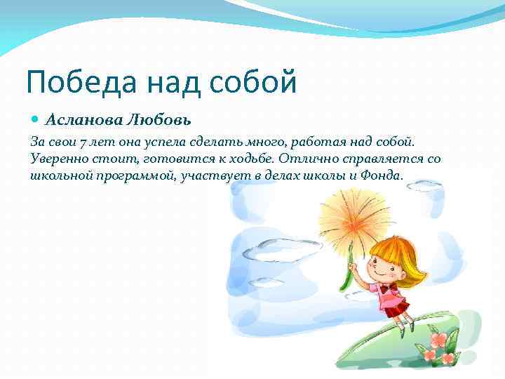 Победа над собой Асланова Любовь За свои 7 лет она успела сделать много, работая