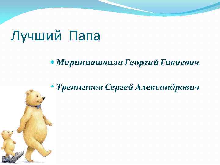 Лучший Папа Мириниашвили Георгий Гивиевич Третьяков Сергей Александрович 