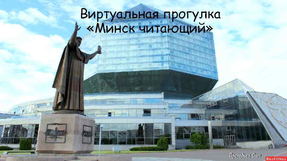 Виртуальная прогулка «Минск читающий» 