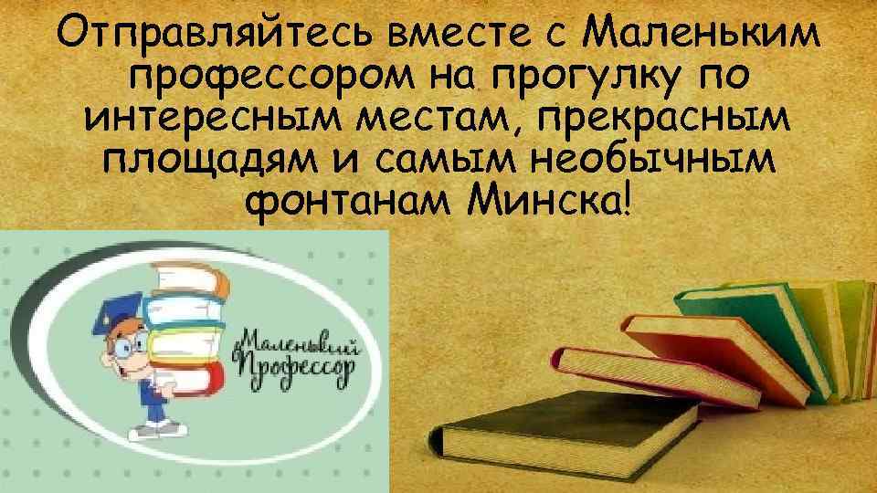 Отправляйтесь вместе с Маленьким профессором на прогулку по интересным местам, прекрасным площадям и самым