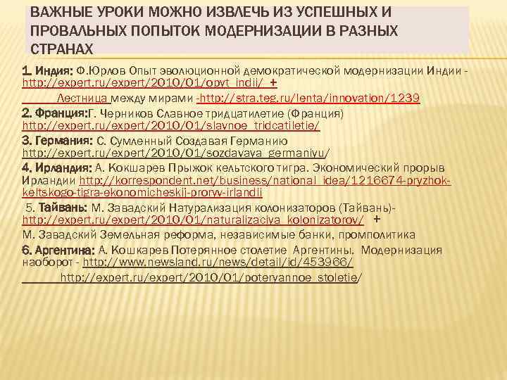ВАЖНЫЕ УРОКИ МОЖНО ИЗВЛЕЧЬ ИЗ УСПЕШНЫХ И ПРОВАЛЬНЫХ ПОПЫТОК МОДЕРНИЗАЦИИ В РАЗНЫХ СТРАНАХ 1.