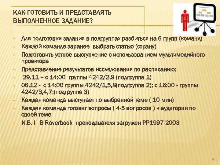 КАК ГОТОВИТЬ И ПРЕДСТАВЛЯТЬ ВЫПОЛНЕННОЕ ЗАДАНИЕ? • • • Для подготовки задания в подгруппах