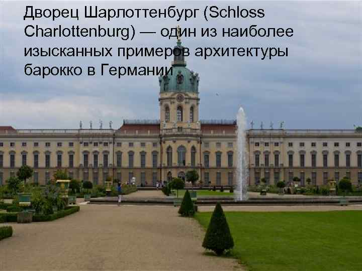 Дворец Шарлоттенбург (Schloss Charlottenburg) — один из наиболее изысканных примеров архитектуры барокко в Германии