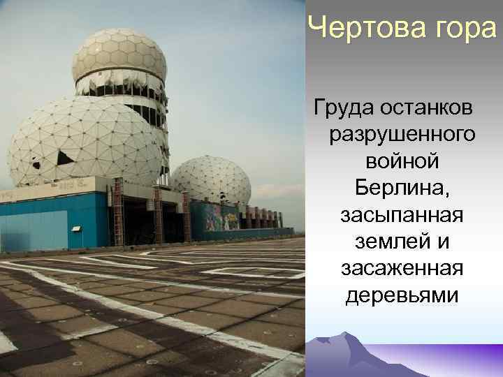 Чертова гора Груда останков разрушенного войной Берлина, засыпанная землей и засаженная деревьями 