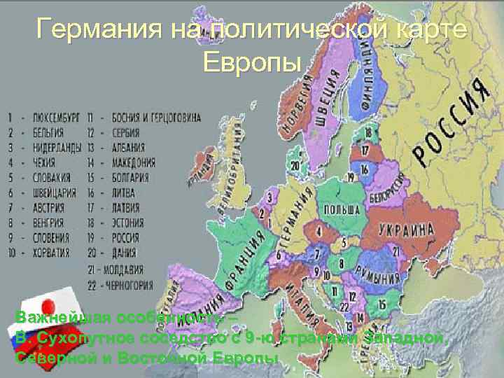 Германия на политической карте Европы Важнейшая особенность – В. Сухопутное соседство с 9 -ю
