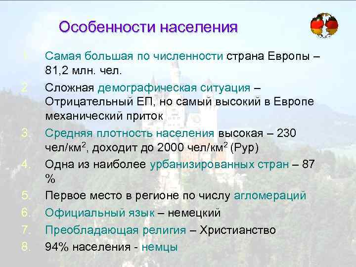 Особенности населения 1. 2. 3. 4. 5. 6. 7. 8. Самая большая по численности