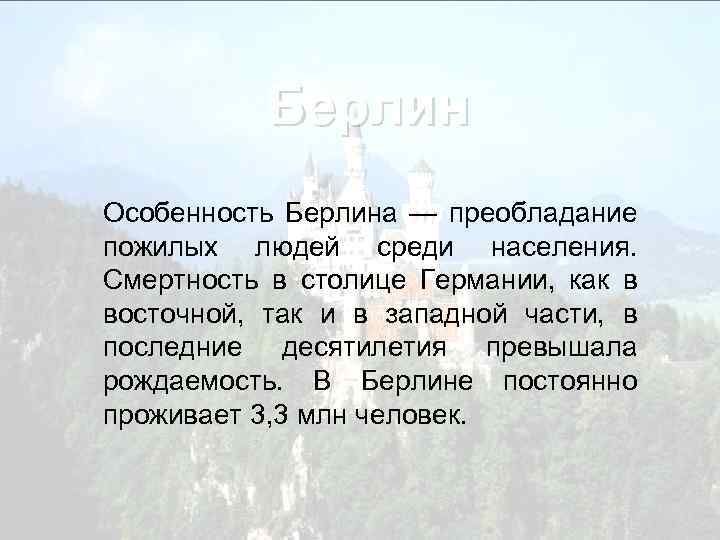 Берлин Особенность Берлина — преобладание пожилых людей среди населения. Смертность в столице Германии, как