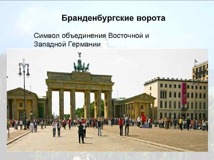 Бранденбургские ворота Символ объединения Восточной и Западной Германии 