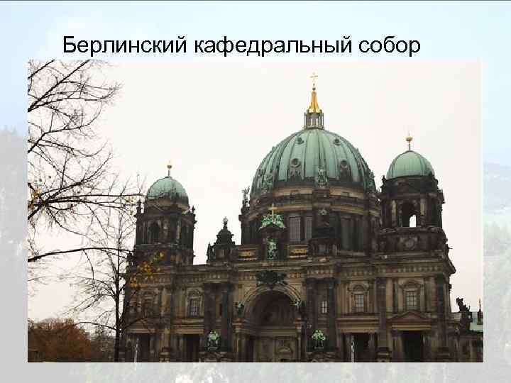 Берлинский кафедральный собор 