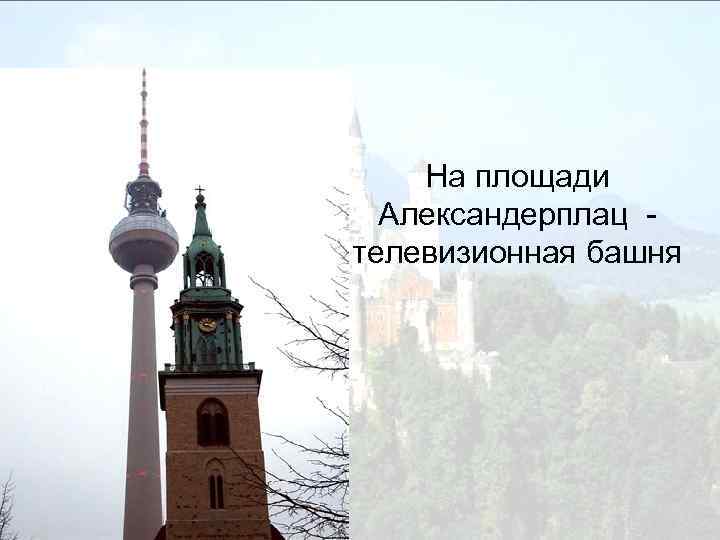 На площади Александерплац телевизионная башня 