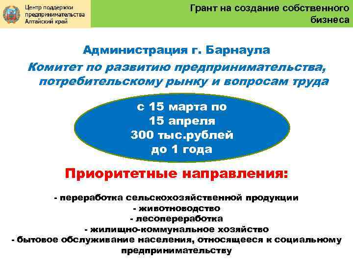 Грант на создание собственного бизнеса Администрация г. Барнаула Комитет по развитию предпринимательства, потребительскому рынку