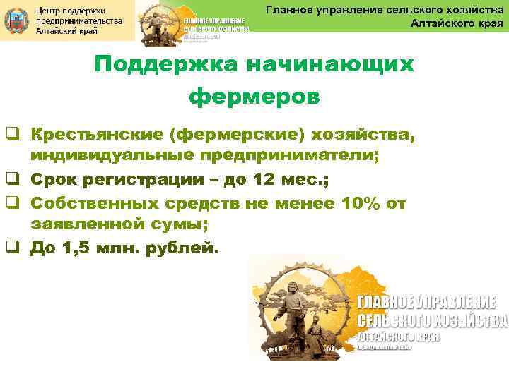 Главное управление сельского хозяйства Алтайского края Поддержка начинающих фермеров q Крестьянские (фермерские) хозяйства, индивидуальные