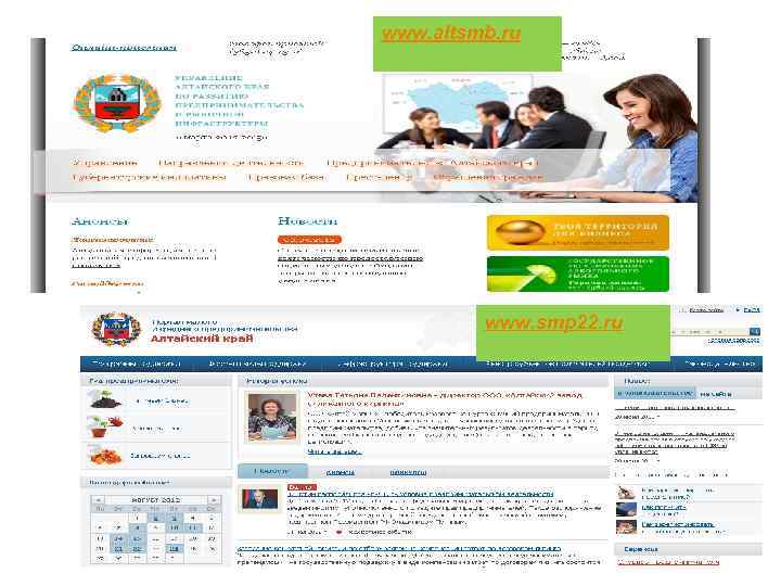 www. altsmb. ru www. smp 22. ru 