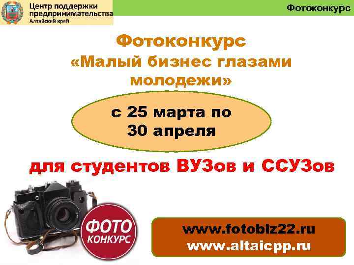 Фотоконкурс «Малый бизнес глазами молодежи» с 25 марта по 30 апреля для студентов ВУЗов