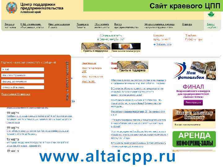 Сайт краевого ЦПП www. altaicpp. ru 