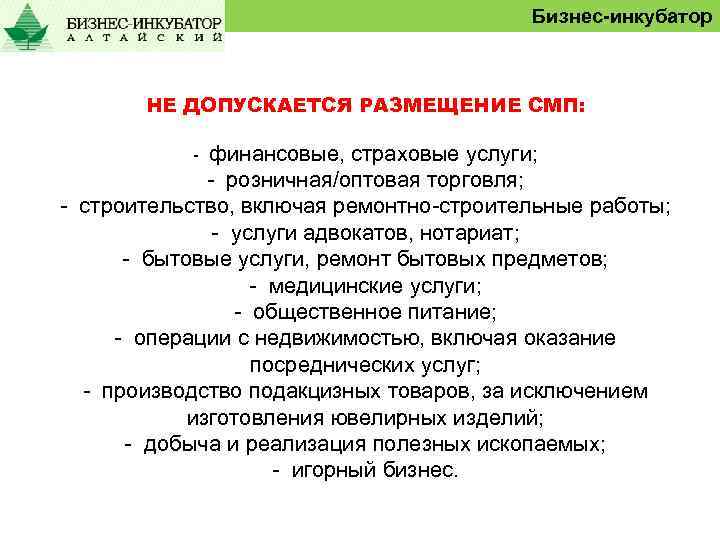Бизнес-инкубатор НЕ ДОПУСКАЕТСЯ РАЗМЕЩЕНИЕ СМП: финансовые, страховые услуги; - розничная/оптовая торговля; - строительство, включая
