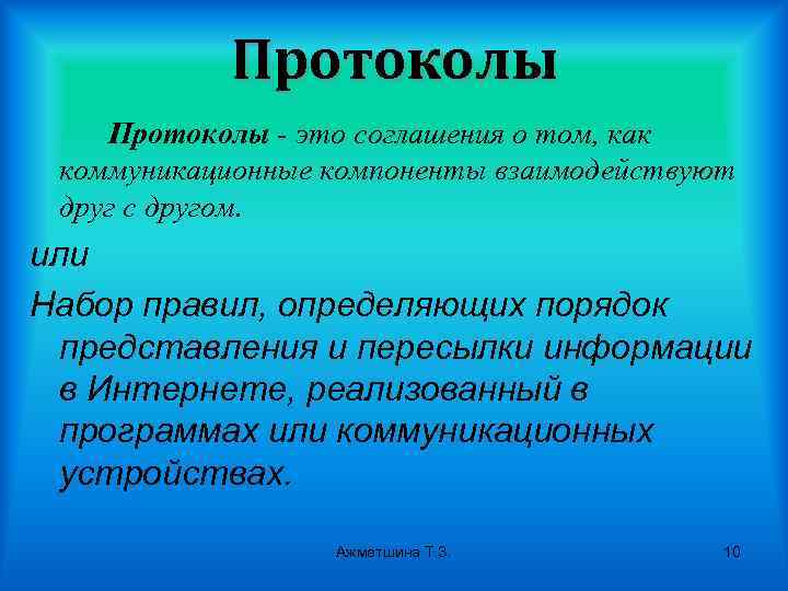 Протоколы - это соглашения о том, как коммуникационные компоненты взаимодействуют друг с другом. или