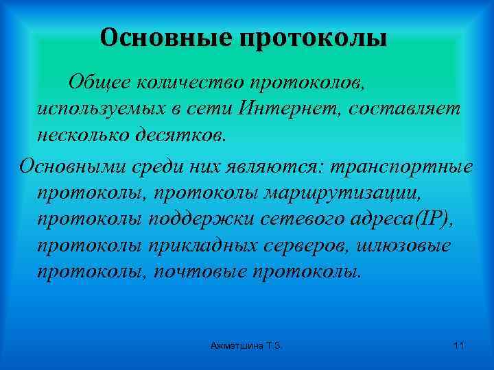 Основные протоколы Общее количество протоколов, используемых в сети Интернет, составляет несколько десятков. Основными среди