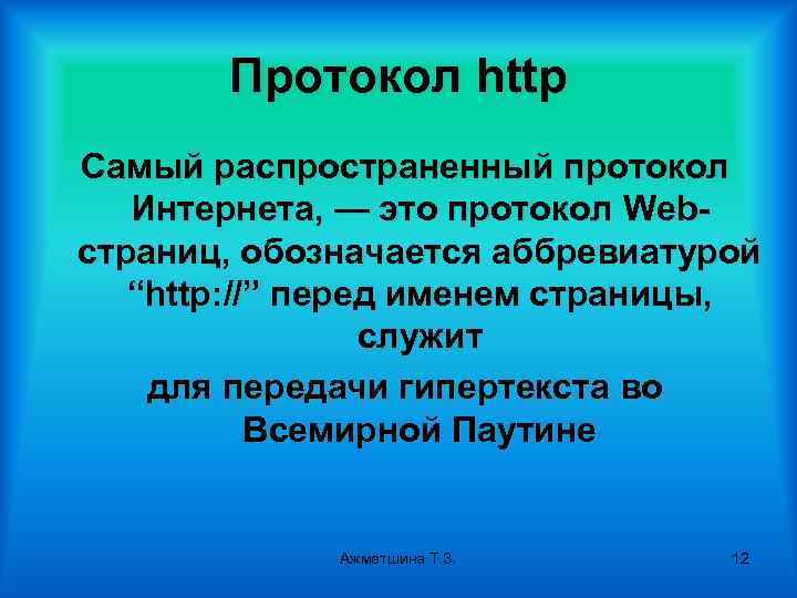 Протокол http Cамый распространенный протокол Интернета, — это протокол Webстраниц, обозначается аббревиатурой “http: //”